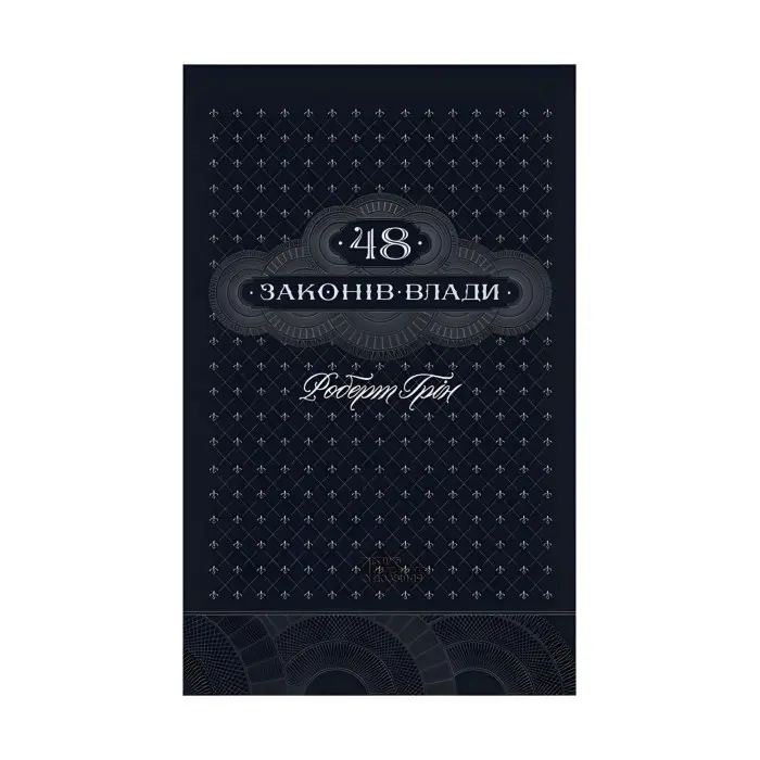 48 законів влади Роберт Грін