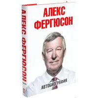Алекс Фергюсон Автобіографія
