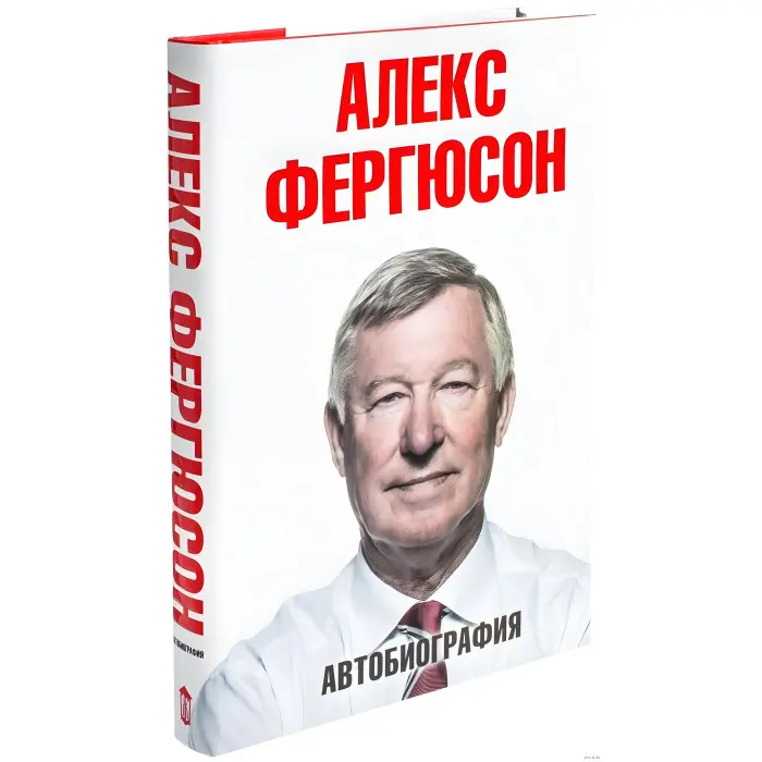 Алекс Фергюсон Автобіографія