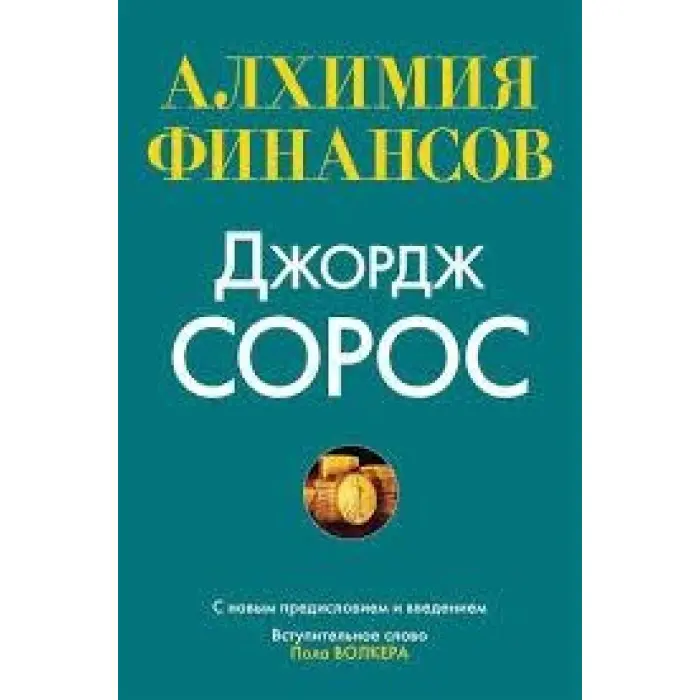 Алхімія фінансів Джордж Сорос