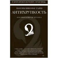 Антихрупкість. Як отримати вигоду з хаосу