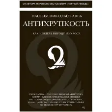 Антихрупкість. Як отримати вигоду з хаосу