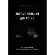 Автомобільна династія. Історія сім'ї, що створила імперію BMW