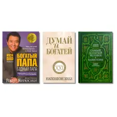 Багатий тато, бідний тато + Думай та багаті + Найбагатша людина у Вавилоні. (Комплект із 3-х книг у твердій обкладинці)