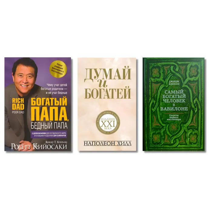 Багатий тато, бідний тато + Думай та багаті + Найбагатша людина у Вавилоні. (Комплект із 3-х книг у твердій обкладинці)