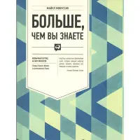 Більше, ніж ви знаєте. Незвичайний погляд на світ фінансів. Мобуссін Майкл