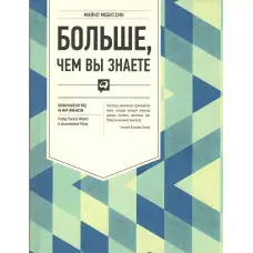 Більше, ніж ви знаєте. Незвичайний погляд на світ фінансів. Мобуссін Майкл