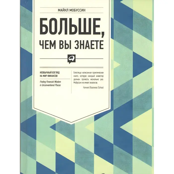Більше, ніж ви знаєте. Незвичайний погляд на світ фінансів. Мобуссін Майкл