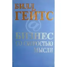 Бізнес зі швидкістю думки Білл Гейтс