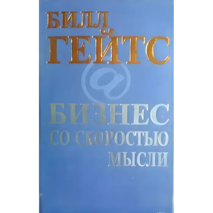 Бізнес зі швидкістю думки Білл Гейтс
