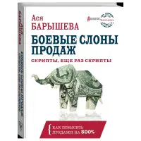 Бойові слони продажів. Скрипти, ще раз скрипти. Ася Баришева