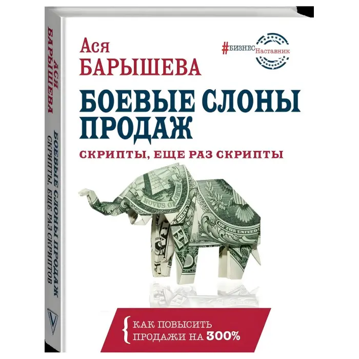 Бойові слони продажів. Скрипти, ще раз скрипти. Ася Баришева