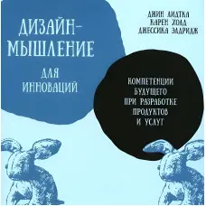 Дизайн-мислення для інновацій. Компетенції майбутнього розробки продуктів і послуг. Джин Лідтка, Карен Холд, Джессіка Елдрідж
