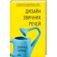 Дизайн звичних речей. Дональд Норман