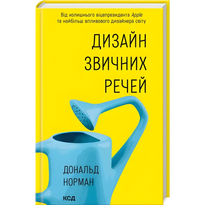 Дизайн звичних речей. Дональд Норман