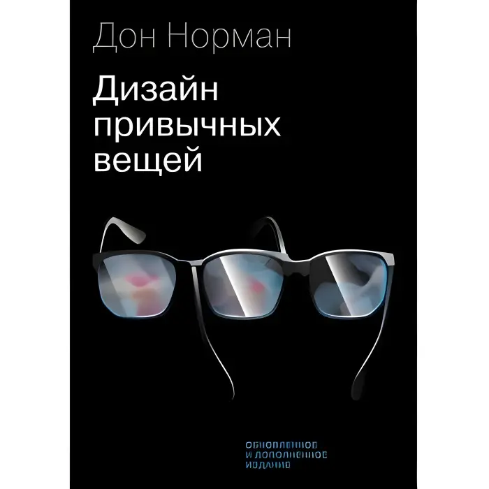 Дизайн звичних речей (оновлене та доповнене видання). Дональд Норман