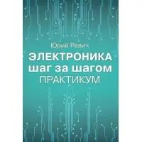 Електроніка крок за кроком. Практикум. Юрій Ревіч