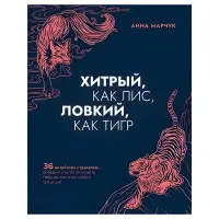 Хитрий, як лисиця, спритний, як тигр. Ганна Марчук