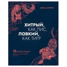 Хитрий, як лисиця, спритний, як тигр. Ганна Марчук
