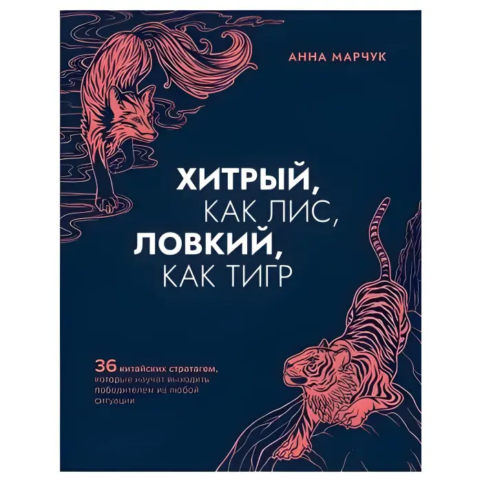 Хитрий, як лисиця, спритний, як тигр. Ганна Марчук