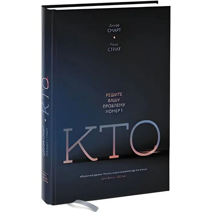 Хто? Розв'яжіть вашу проблему номер 1. Джефф Смарт, Ренді Стріт