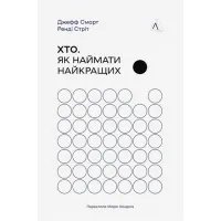 Хто. Як наймати найкращих. Ренді Стріт, Джефф Смарт