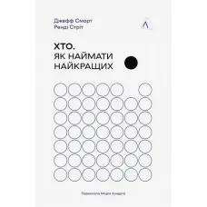Хто. Як наймати найкращих. Ренді Стріт, Джефф Смарт