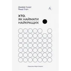 Хто. Як наймати найкращих. Ренді Стріт, Джефф Смарт