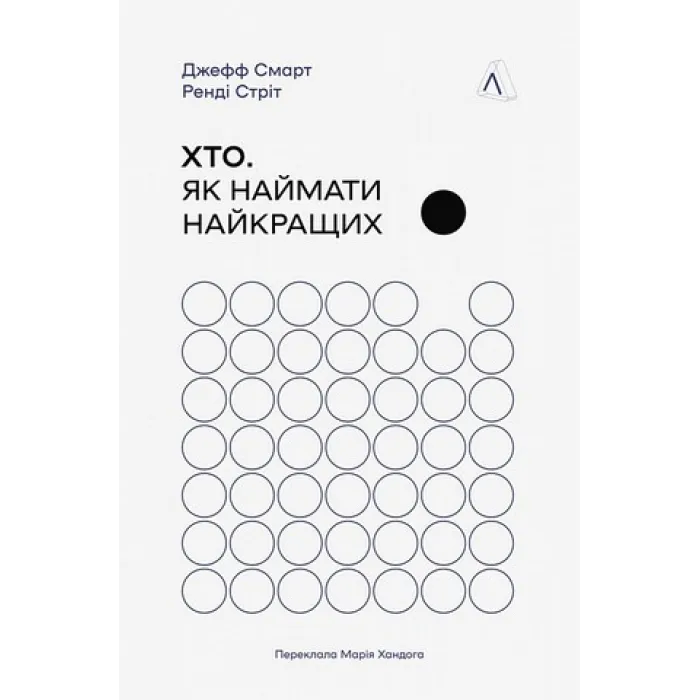 Хто. Як наймати найкращих. Ренді Стріт, Джефф Смарт