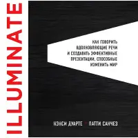 Illuminate як говорити надихаючі мови