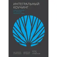 Інтегральний коучінг. Як навчити та навчитися. Олександр Савкін, Марина Данилова та Яна Мельвіль