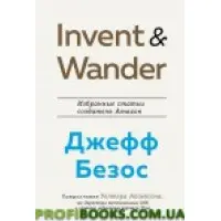Invent and Wander. Вибрані статті творця Amazon Джеффа Безоса