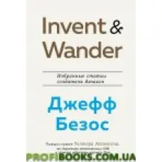 Invent and Wander. Вибрані статті творця Amazon Джеффа Безоса