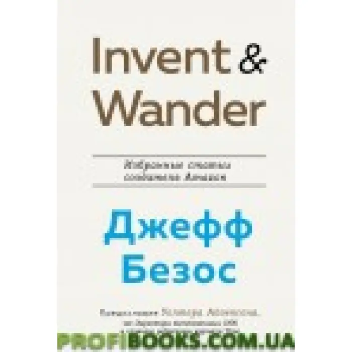Invent and Wander. Вибрані статті творця Amazon Джеффа Безоса
