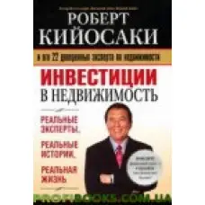 Інвестиції в нерухомість Роберт Койосакі