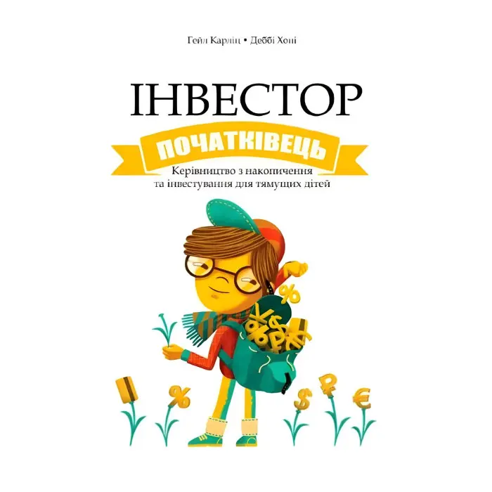 Інвестор-початківець. Гейл Карліц, Деббі Хоніг