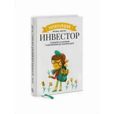 Інвестор-початківець. Посібник із накопичення та інвестування для тямущих дітей. Гейл Карліц, Деббі Хоніг