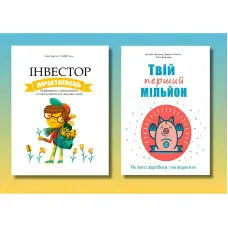 Інвестор-початківець + Твій перший мільйон (комплект із 2-х книг)(укр.мов)