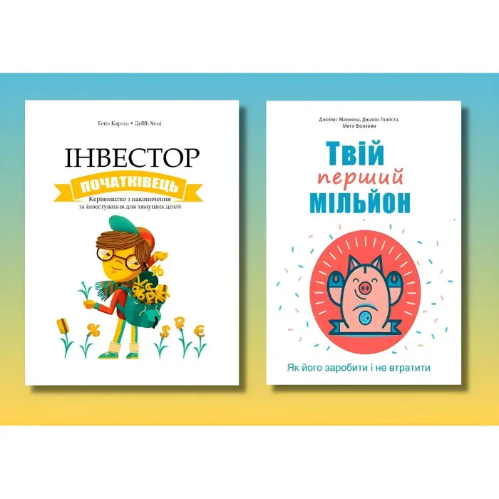 Інвестор-початківець + Твій перший мільйон (комплект із 2-х книг)(укр.мов)