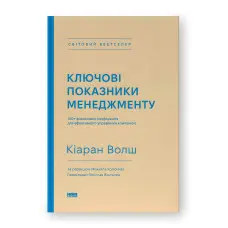 Ключові показники менеджменту. 100+ фінансових коефіцієнтів для ефективного управління компанією. Кіаран Волш