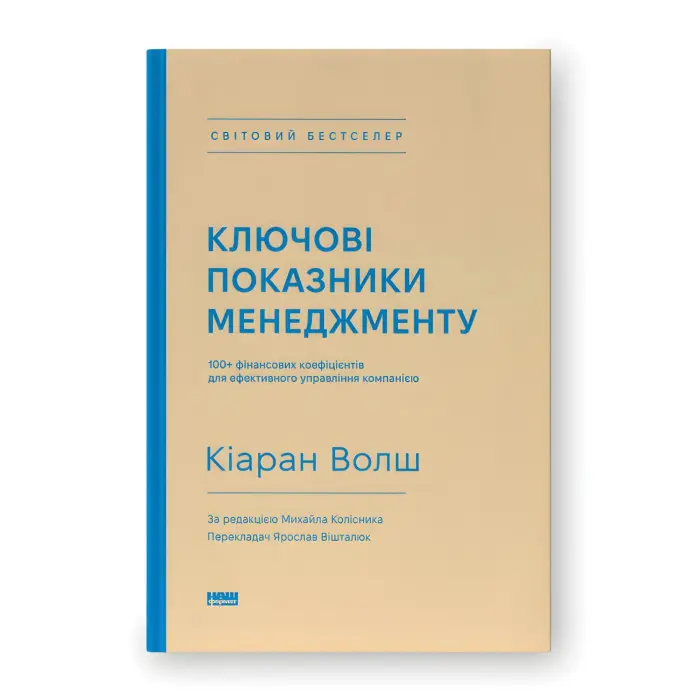 Ключові показники менеджменту. 100+ фінансових коефіцієнтів для ефективного управління компанією. Кіаран Волш