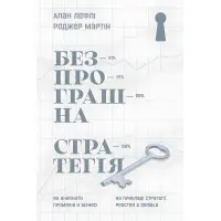 Книга Безпрограшна стратегія Як уникнути промахів у бізнесі Алан Лефлі, Роджер Мартін
