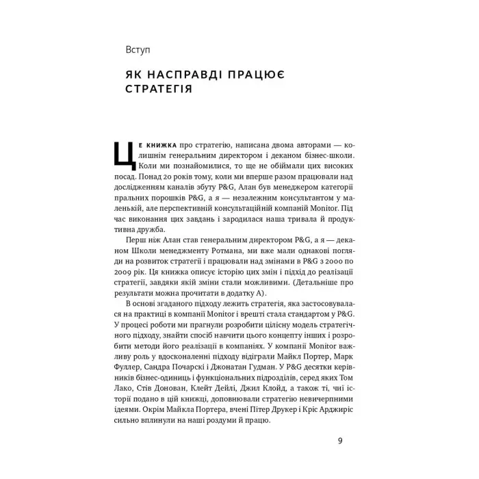 Книга Безпрограшна стратегія Як уникнути промахів у бізнесі Алан Лефлі, Роджер Мартін