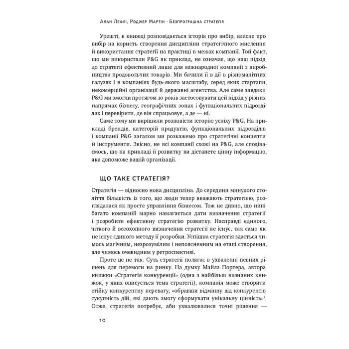 Книга Безпрограшна стратегія Як уникнути промахів у бізнесі Алан Лефлі, Роджер Мартін