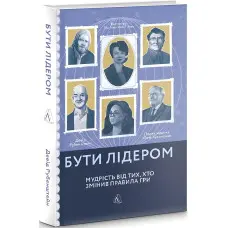 Книга Бути лідером. Мудрість від тих, хто змінив правила гри