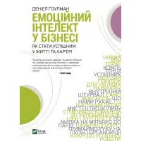 Книга Емоційний інтелект у бізнесі