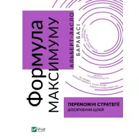 Книга Формула максимуму. Переможні стратегії досягнення цілей
