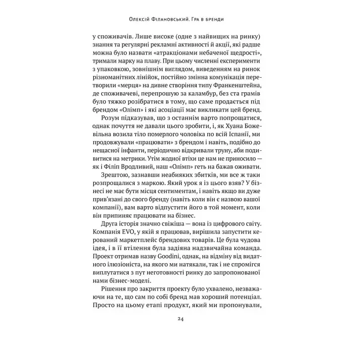 Книга Гра в бренди Олексій Філановський