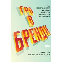 Книга Гра в бренди Олексій Філановський