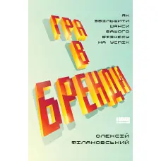 Книга Гра в бренди Олексій Філановський